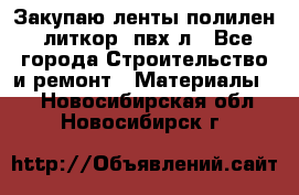 Закупаю ленты полилен, литкор, пвх-л - Все города Строительство и ремонт » Материалы   . Новосибирская обл.,Новосибирск г.